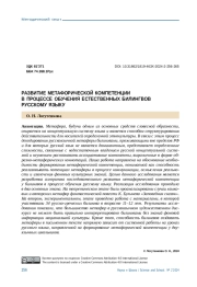 РАЗВИТИЕ МЕТАФОРИЧЕСКОЙ КОМПЕТЕНЦИИ В ПРОЦЕССЕ ОБУЧЕНИЯ ЕСТЕСТВЕННЫХ БИЛИНГВОВ РУССКОМУ ЯЗЫКУ