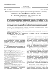 Параметры и свойства электроизоляционного покрытия окиси алюминия, осажденного на металле форвакуумным источником