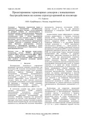 ПРОЕКТИРОВАНИЕ ТЕРМОПАРНЫХ СЕНСОРОВ С ПОВЫШЕННЫМ БЫСТРОДЕЙСТВИЕМ НА ОСНОВЕ СТРУКТУР КРЕМНИЙ НА ИЗОЛЯТОРЕ