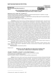 ПРЕДЛОЖЕНИЯ ПРЕЗИДЕНТА РОССИЙСКОЙ ФЕДЕРАЦИИ ОБ ИЗМЕНЕНИИ ПОДХОДОВ В ПОДГОТОВКЕ КАДРОВ