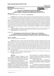 ПРОБЛЕМА ВЛИЯНИЯ КРЕСТЬЯНСКОЙ ОБЩИНЫ НА РАЗВИТИЕ СЕЛЬСКОХОЗЯЙСТВЕННОГО ПРОИЗВОДСТВА В ЦЕНТРАЛЬНЫХ ГУБЕРНИЯХ РОССИИ В КОНЦЕ XIX-НАЧАЛЕ XX В.