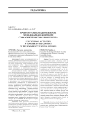 ПРОСВЕТИТЕЛЬСКАЯ ДЕЯТЕЛЬНОСТЬ ПРЕПОДАВАТЕЛЯ В КОНТЕКСТЕ СОЦИАЛЬНОЙ МИССИИ УНИВЕРСИТЕТА