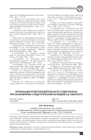ОРГАНИЗАЦИЯ ПРОЕКТНОЙ ДЕЯТЕЛЬНОСТИ СТУДЕНТОВ ВУЗА ПРИ ОЗНАКОМЛЕНИИ С ПЕДАГОГИЧЕСКИМ НАСЛЕДИЕМ К. Д. УШИНСКОГО