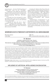 ВЛИЯНИЕ ИСКУССТВЕННОГО ИНТЕЛЛЕКТА НА ОБРАЗОВАНИЕ