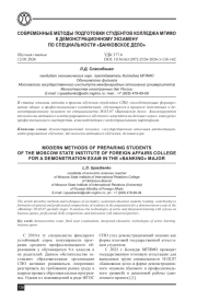 СОВРЕМЕННЫЕ МЕТОДЫ ПОДГОТОВКИ СТУДЕНТОВ КОЛЛЕДЖА МГИМО К ДЕМОНСТРАЦИОННОМУ ЭКЗАМЕНУ ПО СПЕЦИАЛЬНОСТИ "БАНКОВСКОЕ ДЕЛО"