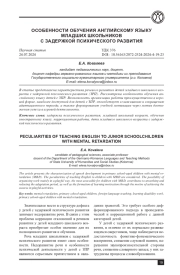 ОСОБЕННОСТИ ОБУЧЕНИЯ АНГЛИЙСКОМУ ЯЗЫКУ МЛАДШИХ ШКОЛЬНИКОВ С ЗАДЕРЖКОЙ ПСИХИЧЕСКОГО РАЗВИТИЯ