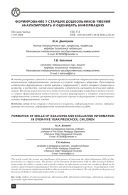 ФОРМИРОВАНИЕ У СТАРШИХ ДОШКОЛЬНИКОВ УМЕНИЙ АНАЛИЗИРОВАТЬ И ОЦЕНИВАТЬ ИНФОРМАЦИЮ