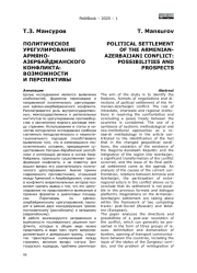 ПОЛИТИЧЕСКОЕ УРЕГУЛИРОВАНИЕ АРМЯНО-АЗЕРБАЙДЖАНСКОГО КОНФЛИКТА: ВОЗМОЖНОСТИ И ПЕРСПЕКТИВЫ