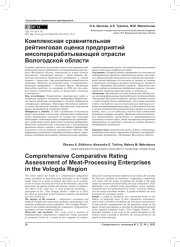 КОМПЛЕКСНАЯ СРАВНИТЕЛЬНАЯ РЕЙТИНГОВАЯ ОЦЕНКА ПРЕДПРИЯТИЙ МЯСОПЕРЕРАБАТЫВАЮЩЕЙ ОТРАСЛИ ВОЛОГОДСКОЙ ОБЛАСТИ
