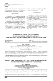 СОЦИОКУЛЬТУРНОЕ ОБОСНОВАНИЕ ИСПОЛЬЗОВАНИЯ НОВЫХ ПОДХОДОВ ПРИОБЩЕНИЯ ДОШКОЛЬНИКОВ К НАРОДНОЙ КУЛЬТУРЕ