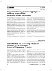 ИНДЕКСНЫЙ МЕТОД ОЦЕНКИ СТРУКТУРНЫХ СДВИГОВ В ЭКОНОМИКЕ: ВОПРОСЫ ТЕОРИИ И ПРАКТИКИ