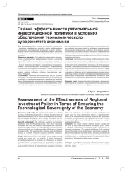ОЦЕНКА ЭФФЕКТИВНОСТИ РЕГИОНАЛЬНОЙ ИНВЕСТИЦИОННОЙ ПОЛИТИКИ В УСЛОВИЯХ ОБЕСПЕЧЕНИЯ ТЕХНОЛОГИЧЕСКОГО СУВЕРЕНИТЕТА ЭКОНОМИКИ