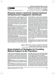 ИГРОВОЙ АНАЛИЗ СТРАТЕГИЙ ПРЕДОСТАВЛЕНИЯ МАТЕРИАЛЬНОЙ ПОДДЕРЖКИ НАСЕЛЕНИЮ