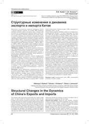 СТРУКТУРНЫЕ ИЗМЕНЕНИЯ В ДИНАМИКЕ ЭКСПОРТА И ИМПОРТА КИТАЯ