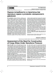 ОЦЕНКА ПОТРЕБНОСТИ В СТРОИТЕЛЬСТВЕ ГРУЗОВЫХ СУДОВ В УСЛОВИЯХ САНКЦИОННОГО ДАВЛЕНИЯ