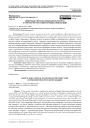 ЦИФРОВАЯ ОБРАЗОВАТЕЛЬНАЯ ПЛАТФОРМА В СТРУКТУРЕ ОТРАСЛЕВОГО РЫНКА ИННОВАЦИЙ