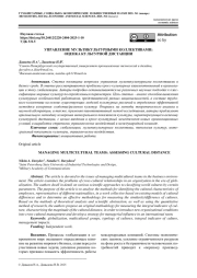 УПРАВЛЕНИЕ МУЛЬТИКУЛЬТУРНЫМИ КОЛЛЕКТИВАМИ: ОЦЕНКА КУЛЬТУРНОЙ ДИСТАНЦИИ