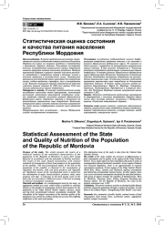 СТАТИСТИЧЕСКАЯ ОЦЕНКА СОСТОЯНИЯ И КАЧЕСТВА ПИТАНИЯ НАСЕЛЕНИЯ РЕСПУБЛИКИ МОРДОВИЯ