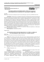 РЕКОМЕНДАЦИИ ПО ФОРМИРОВАНИЮ ЭТИЧЕСКОГО ПОДХОДА К ПОТРЕБИТЕЛЬСТВУ В КОНТЕКСТЕ ГЛОБАЛЬНОГО ОБЩЕСТВА