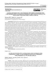 ТАКТИКА ПРОИЗВОДСТВА СЛЕДСТВЕННЫХ ДЕЙСТВИЙ В ОТНОШЕНИИ ЛИЦ, СОВЕРШИВШИХ ПРЕСТУПЛЕНИЕ ПРОТИВ ПРЕДСТАВИТЕЛЕЙ ОРГАНОВ ВЛАСТИ: НЕКОТОРЫЕ ТЕОРЕТИКО-ПРИКЛАДНЫЕ АСПЕКТЫ
