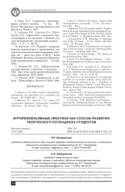 ИГРОРЕФЛЕКСИВНЫЕ ПРАКТИКИ КАК СПОСОБ РАЗВИТИЯ ТВОРЧЕСКОГО ПОТЕНЦИАЛА СТУДЕНТОВ