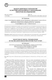 ВЫБОР ЦИФРОВЫХ ТЕХНОЛОГИЙ В СИСТЕМЕ ИНКЛЮЗИВНОГО ОБРАЗОВАНИЯ: ПИЛОТНОЕ ИССЛЕДОВАНИЕ