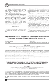 ЛИДЕРСКИЕ КАЧЕСТВА ПРОДЮСЕРА ЗРЕЛИЩНЫХ МЕРОПРИЯТИЙ В ПРИЗМЕ БАЗОВЫХ ЦЕННОСТЕЙ НАШЕГО ОБЩЕСТВА