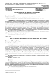 ОСОБЕННОСТИ МЕДИАТИВНОГО СОГЛАШЕНИЯ В НОТАРИАЛЬНОМ ПРОИЗВОДСТВЕ