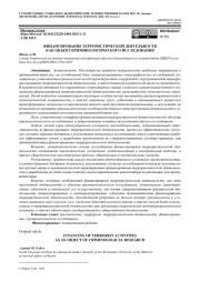 ФИНАНСИРОВАНИЕ ТЕРРОРИСТИЧЕСКОЙ ДЕЯТЕЛЬНОСТИ КАК ОБЪЕКТ КРИМИНОЛОГИЧЕСКОГО ИССЛЕДОВАНИЯ