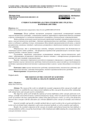 СУЩНОСТЬ ПОНЯТИЯ «НАУЧНО-ТЕХНИЧЕСКИЕ СРЕДСТВА» В КРИМИНАЛИСТИКЕ
