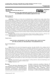 ПРОБЛЕМЫ И ПЕРСПЕКТИВЫ ШКОЛЬНОЙ СИСТЕМЫ ОБРАЗОВАНИЯ (НА ПРИМЕРЕ РЕСПУБЛИКИ БАШКОРТОСТАН)