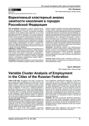ВАРИАТИВНЫЙ КЛАСТЕРНЫЙ АНАЛИЗ ЗАНЯТОСТИ НАСЕЛЕНИЯ В ГОРОДАХ РОССИЙСКОЙ ФЕДЕРАЦИИ