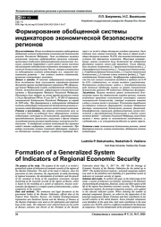 ФОРМИРОВАНИЕ ОБОБЩЕННОЙ СИСТЕМЫ ИНДИКАТОРОВ ЭКОНОМИЧЕСКОЙ БЕЗОПАСНОСТИ РЕГИОНОВ