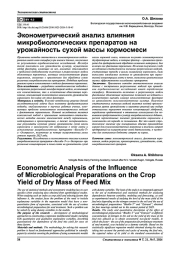 ЭКОНОМЕТРИЧЕСКИЙ АНАЛИЗ ВЛИЯНИЯ МИКРОБИОЛОГИЧЕСКИХ ПРЕПАРАТОВ НА УРОЖАЙНОСТЬ СУХОЙ МАССЫ КОРМОСМЕСИ