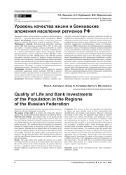 УРОВЕНЬ КАЧЕСТВА ЖИЗНИ И БАНКОВСКИЕ ВЛОЖЕНИЯ НАСЕЛЕНИЯ РЕГИОНОВ РФ