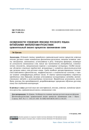 ОСОБЕННОСТИ УСВОЕНИЯ ЛЕКСИКИ РУССКОГО ЯЗЫКА КИТАЙСКИМИ ФИЛОЛОГАМИ-РУСИСТАМИ: СРАВНИТЕЛЬНЫЙ АНАЛИЗ ПРОЦЕССОВ ЗАПОМИНАНИЯ СЛОВ