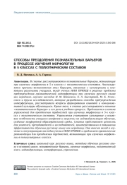СПОСОБЫ ПРЕОДОЛЕНИЯ ПОЗНАВАТЕЛЬНЫХ БАРЬЕРОВ В ПРОЦЕССЕ ИЗУЧЕНИЯ МОРФОЛОГИИ В 5 КЛАССАХ С ПОЛИЭТНИЧЕСКИМ СОСТАВОМ
