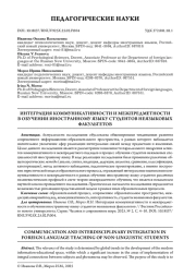 ИНТЕГРАЦИЯ КОММУНИКАТИВНОСТИ И МЕЖПРЕДМЕТНОСТИ В ОБУЧЕНИИ ИНОСТРАННОМУ ЯЗЫКУ СТУДЕНТОВ НЕЯЗЫКОВЫХ ФАКУЛЬТЕТОВ