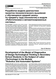 РАЗРАБОТКА МОДЕЛИ ДИАГНОСТИКИ ПРОЕКТНО-ТЕХНОЛОГИЧЕСКОГО МЫШЛЕНИЯ У ОБУЧАЮЩИХСЯ СРЕДНЕЙ ШКОЛЫ ПО ПРЕДМЕТУ ТРУД (ТЕХНОЛОГИЯ) В МОДУЛЕ “РОБОТОТЕХНИКА И АВТОМАТИЗИРОВАННЫЕ СИСТЕМЫ”
