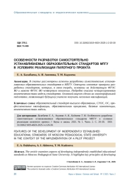 ОСОБЕННОСТИ САМОСТОЯТЕЛЬНО УСТАНАВЛИВАЕМЫХ ОБРАЗОВАТЕЛЬНЫХ СТАНДАРТОВ МПГУ В УСЛОВИЯХ РЕАЛИЗАЦИИ ПИЛОТНОГО ПРОЕКТА