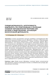 ПОЛИДИСЦИПЛИНАРНОСТЬ, ИНТЕГРАТИВНОСТЬ, МОДУЛЬНОСТЬ ПРИ ПРОЕКТИРОВАНИИ И РЕАЛИЗАЦИИ ОСНОВНОЙ ОБРАЗОВАТЕЛЬНОЙ ПРОГРАММЫ БВО (ИСТОРИЯ И ОБЩЕСТВОЗНАНИЕ. ОРГАНИЗАЦИЯ ВОСПИТАТЕЛЬНОЙ ДЕЯТЕЛЬНОСТИ)