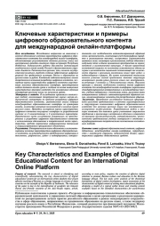 КЛЮЧЕВЫЕ ХАРАКТЕРИСТИКИ И ПРИМЕРЫ ЦИФРОВОГО ОБРАЗОВАТЕЛЬНОГО КОНТЕНТА ДЛЯ МЕЖДУНАРОДНОЙ ОНЛАЙН-ПЛАТФОРМЫ