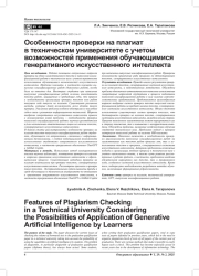ОСОБЕННОСТИ ПРОВЕРКИ НА ПЛАГИАТ В ТЕХНИЧЕСКОМ УНИВЕРСИТЕТЕ С УЧЕТОМ ВОЗМОЖНОСТЕЙ ПРИМЕНЕНИЯ ОБУЧАЮЩИМИСЯ ГЕНЕРАТИВНОГО ИСКУССТВЕННОГО ИНТЕЛЛЕКТА