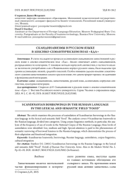 СКАНДИНАВИЗМЫ В РУССКОМ ЯЗЫКЕ В ЛЕКСИКО-СЕМАНТИЧЕСКОМ ПОЛЕ «ЕДА»