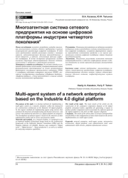 МНОГОАГЕНТНАЯ СИСТЕМА СЕТЕВОГО ПРЕДПРИЯТИЯ НА ОСНОВЕ ЦИФРОВОЙ ПЛАТФОРМЫ ИНДУСТРИИ ЧЕТВЕРТОГО ПОКОЛЕНИЯ