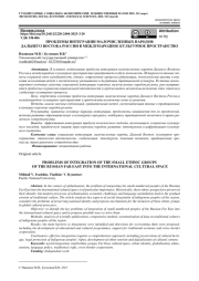 ПРОБЛЕМЫ ИНТЕГРАЦИИ МАЛОЧИСЛЕННЫХ НАРОДОВ ДАЛЬНЕГО ВОСТОКА РОССИИ В МЕЖДУНАРОДНОЕ КУЛЬТУРНОЕ ПРОСТРАНСТВО