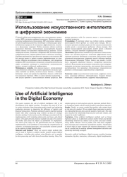 ИСПОЛЬЗОВАНИЕ ИСКУССТВЕННОГО ИНТЕЛЛЕКТА В ЦИФРОВОЙ ЭКОНОМИКЕ