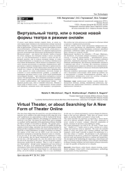 ВИРТУАЛЬНЫЙ ТЕАТР, ИЛИ О ПОИСКЕ НОВОЙ ФОРМЫ ТЕАТРА В РЕЖИМЕ ОНЛАЙН