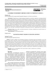 ОСНОВНЫЕ ТЕНДЕНЦИИ РАЗВИТИЯ В СФЕРЕ ГОСТИНИЧНОГО БИЗНЕСА