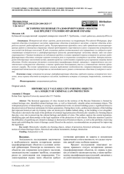 ИСТОРИЧЕСКИ ЦЕННЫЕ ГРАДОФОРМИРУЮЩИЕ ОБЪЕКТЫ КАК ПРЕДМЕТ УГОЛОВНО-ПРАВОВОЙ ОХРАНЫ